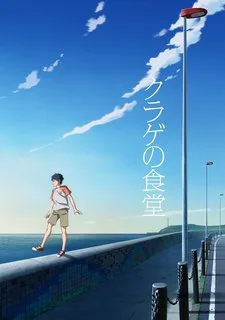 Kurage no Shokudou poster