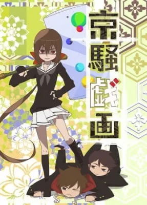 京騒戯画 poster