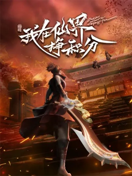 Wo Zai Xianjie Zheng Jifen poster