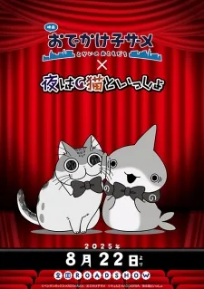 映画 おでかけ子ザメ とかいのおともだち x 夜は猫といっしょ マナー映像 poster
