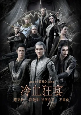 爵迹2：冷血狂宴 poster