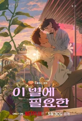이 별에 필요한 poster