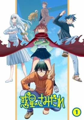 惑星のさみだれ　後半戦 poster
