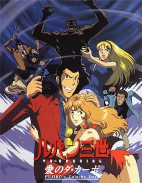 ルパン三世『愛のダ・カーポ ～Fujiko's Unlucky Days』 poster