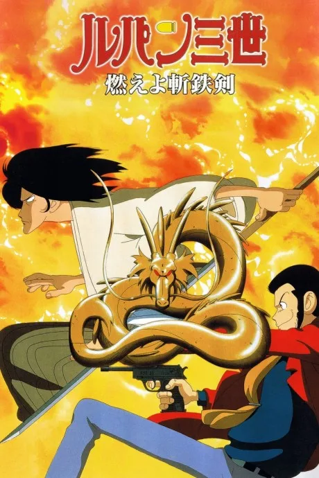 Lupin III: Moeyo Zantetsuken poster