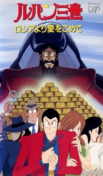 Lupin III: Russia yori Ai wo Komete poster