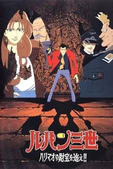 Lupin III: Harimao no Zaiho wo oe!! poster