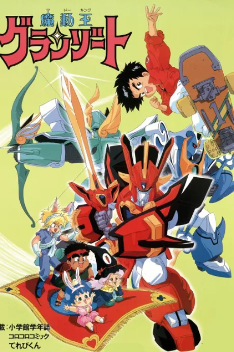 Madou King Granzort poster