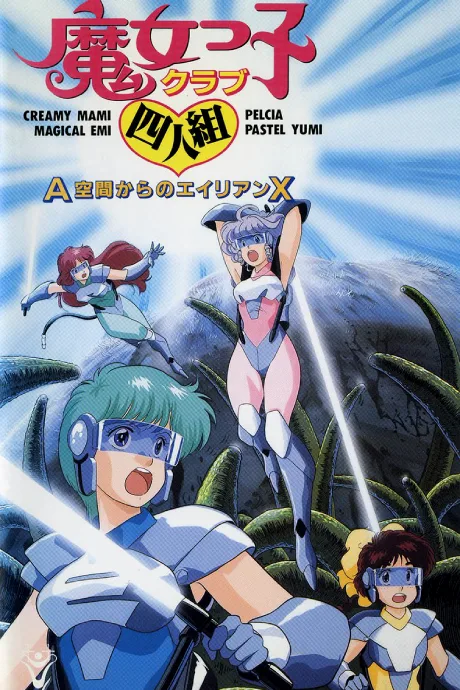 Majokko Club Yoningumi: A Kuukan kara no Alien X poster