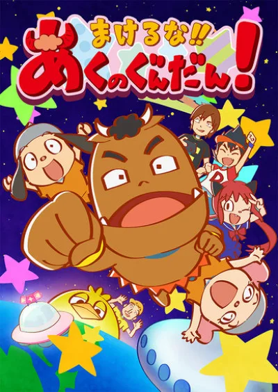 Makeruna!! Aku no Gundan! poster