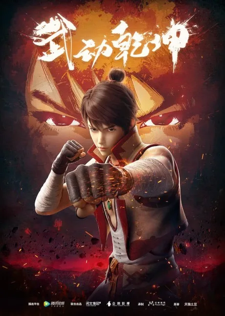 Wu Dong Qiankun poster