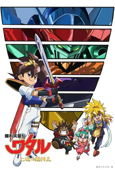 Mashin Eiyuuden Wataru: Shichi Kon no Ryuujinmaru poster