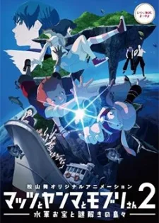 Mattsu to Yanma to Moburi-san 2: Suigun Otakara to Nazotoki no Shimajima poster