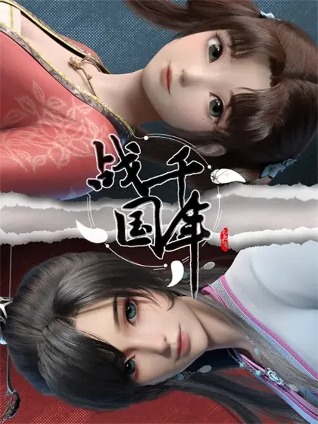 Zhanguo Qiannian poster