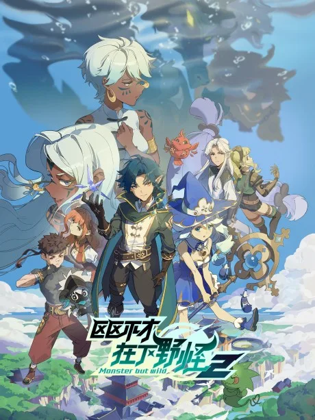 Ququ Bucai, Zaixia Ye Guai 2 poster