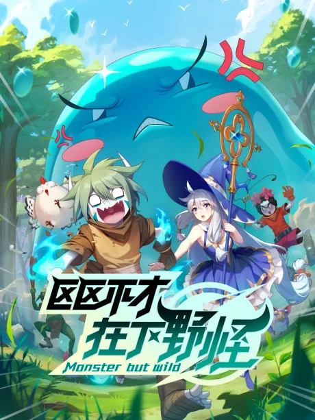 Ququ Bucai, Zaixia Ye Guai poster