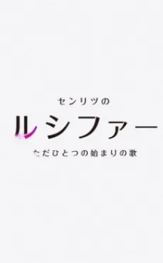 Monster Strike 2: Senritsu no Lucifer, Tada Hitotsu no Hajimari no Uta poster