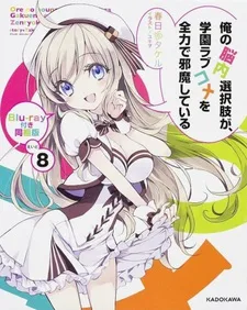 Ore no Nounai Sentakushi ga, Gakuen Love Comedy wo Zenryoku de Jama Shiteiru OVA poster
