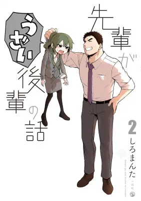 先輩がうざい後輩の話 poster