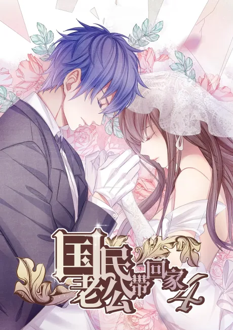 Guomin Laogong Dai Huijia 4 poster