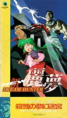 NEW DREAM HUNTER Rem: Satsuriku no Labyrinth poster