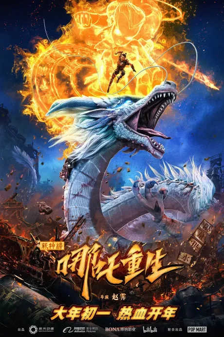 Xin Shen Bang: Nezha Chonsheng poster