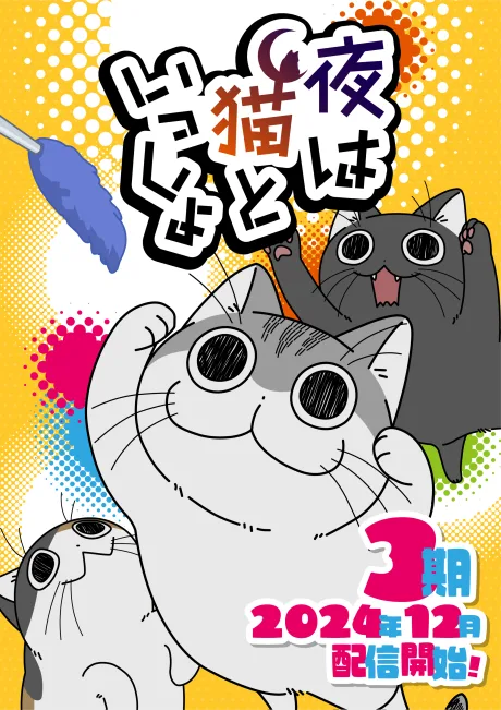 Yoru wa Neko to Issho Season 3 poster