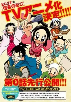 Nobunaga no Shinobi: Nobunaga to Minarai Shinobi poster