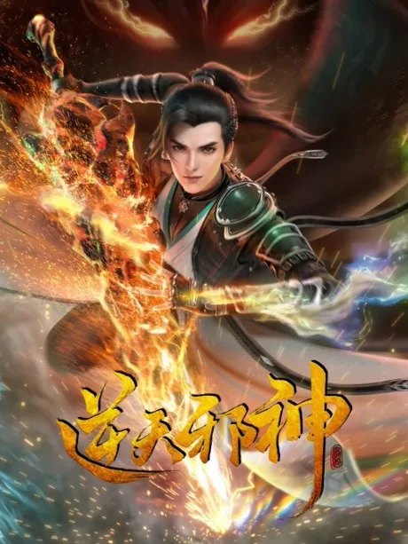 Nitian Xie Shen (2023) poster