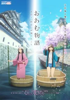 Oam Monogatari: Sono Natsu, Watashi ga Shitta koto poster