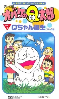 Obake no Q-tarou (1985) poster