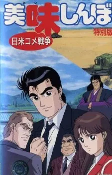 Oishinbo: Nichibei Kome Sensou poster