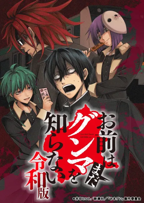 Omae wa Mada Gunma wo Shiranai: Reiwa-ban (2026)