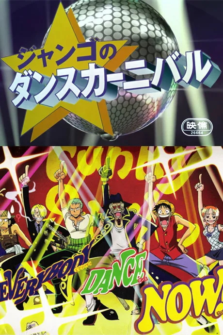 ONE PIECE: Nejimaki-jima no Bouken - Jango no Dance Carnival poster