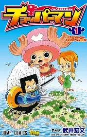 Dr.チョッパーの冒険カルテ ~誇り高き巨人の夢[ギガントドリーム]~ poster