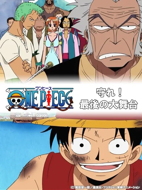 ONE PIECE: Mamore! Saigo no Oobutai poster