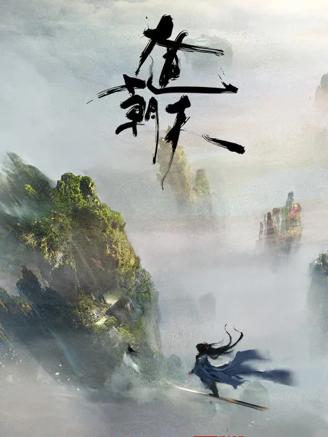 Da Dao Chao Tian poster