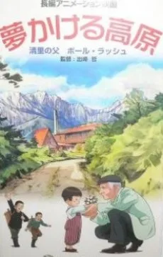 Yume Kakeru Kougen: Kiyosato no Chichi Paul Rusch poster