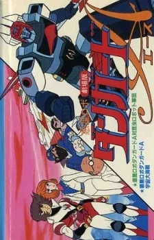 Wakusei Robo Danguard Ace tai Konchuu Robot Gundan poster