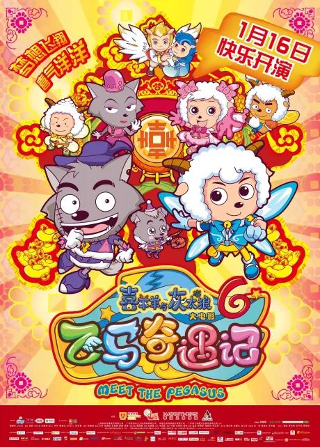 Xi Yangyang Yu Hui Tailang: Fei Ma Qiyu Ji poster
