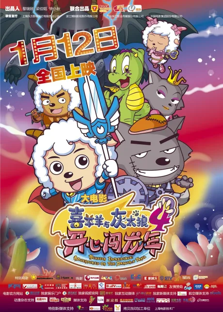 Xi Yangyang Yu Hui Tailang: Kaixin Chuang Longnian poster