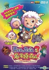 Xi Yangyang Yu Hui Tailang: Tunian Ding Guagua poster