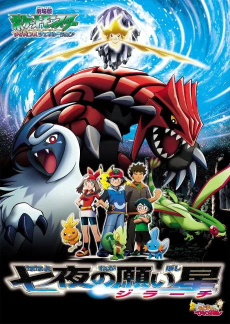 Pocket Monsters Advanced Generation: Nanayo no Negaiboshi Jirachi poster
