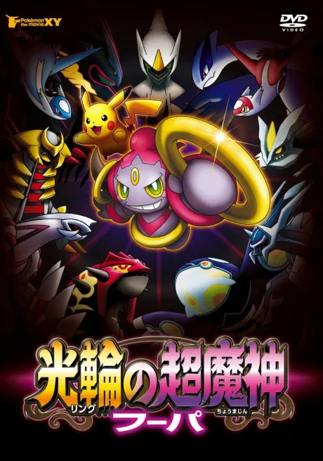 Pokémon The Movie XY: Ring no Chou Majin Hoopa poster