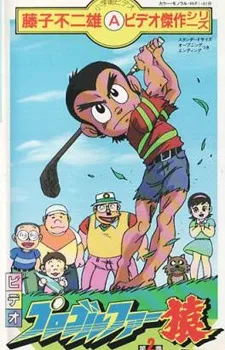 Pro Golfer Saru (1985) poster