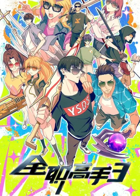 Quanzhi Gaoshou 3 poster