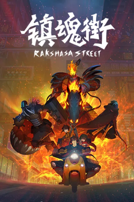 Zhen Hun Jie poster