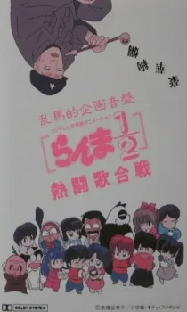 Ranma 1/2: Nettou Uta Gassen poster