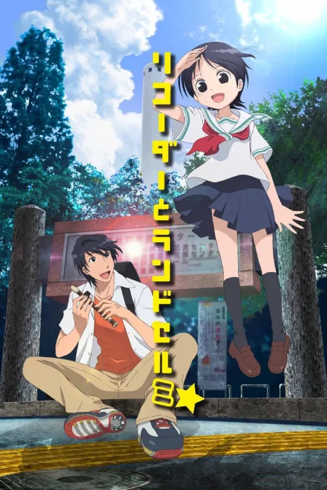 Recorder to Randoseru Mi☆ poster