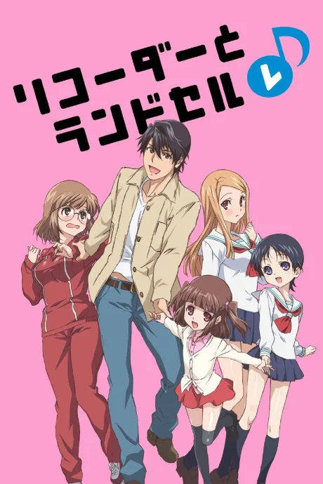 Recorder to Randoseru Re♪ poster